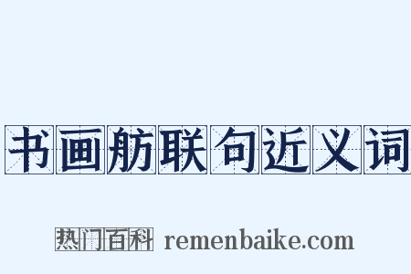 书画舫联句近义词是什么意思的图片